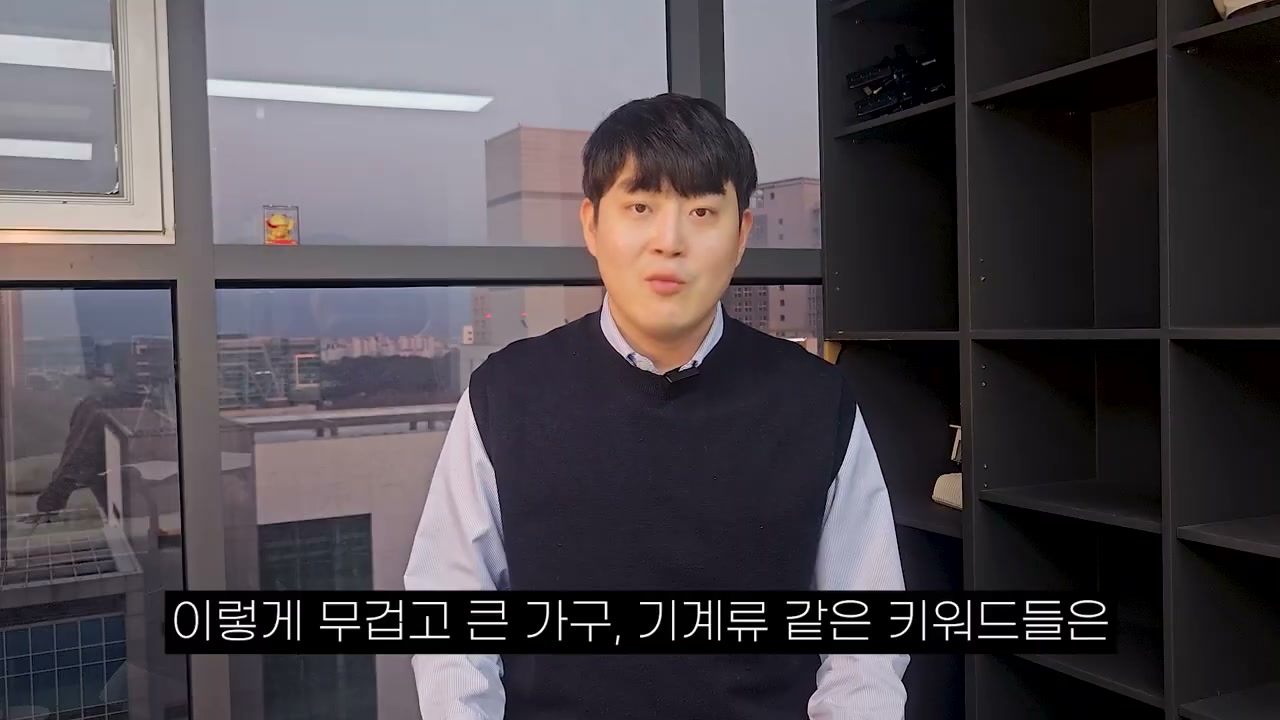 가구·기계처럼 크고 무겁고 비싼 키워드를 예로 듦